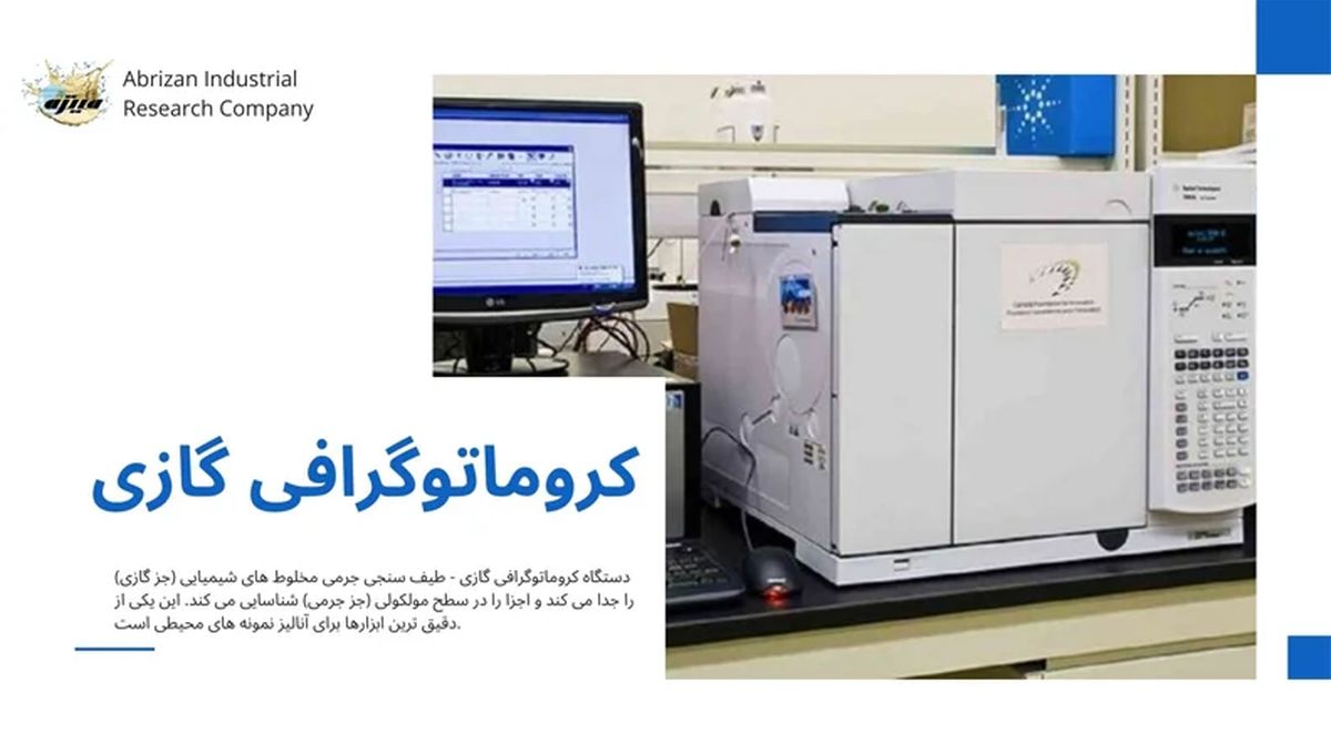 کروماتوگرافی گازی و طیف سنجی جرمی