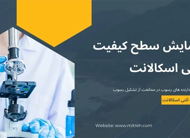 سطح کیفیت آنتی اسکالانت