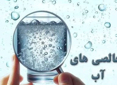ناخالصی و ویژگی های آب