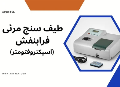 اسپکتروفتومتر