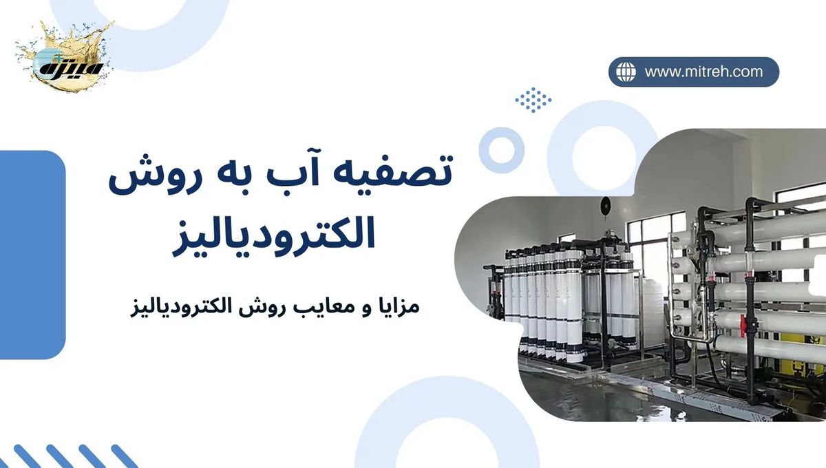 تصفیه آب به روش الکترودیالیز