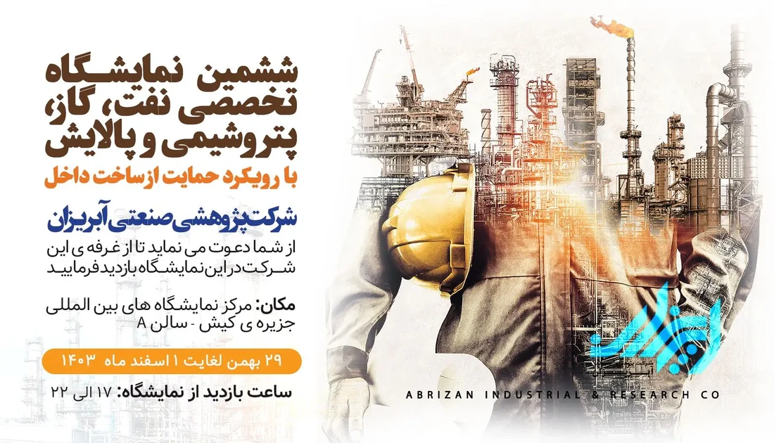 حضور شرکت پژوهشی صنعتی آبریزان در ششمین نمایشگاه تخصصی نفت، گاز، پتروشیمی و پالایش ششمین نمایشگاه تخصصی نفت، گاز، پتروشیمی و پالایش جزیره کیش