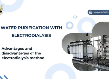 تصفیه آب به روش الکترودیالیز