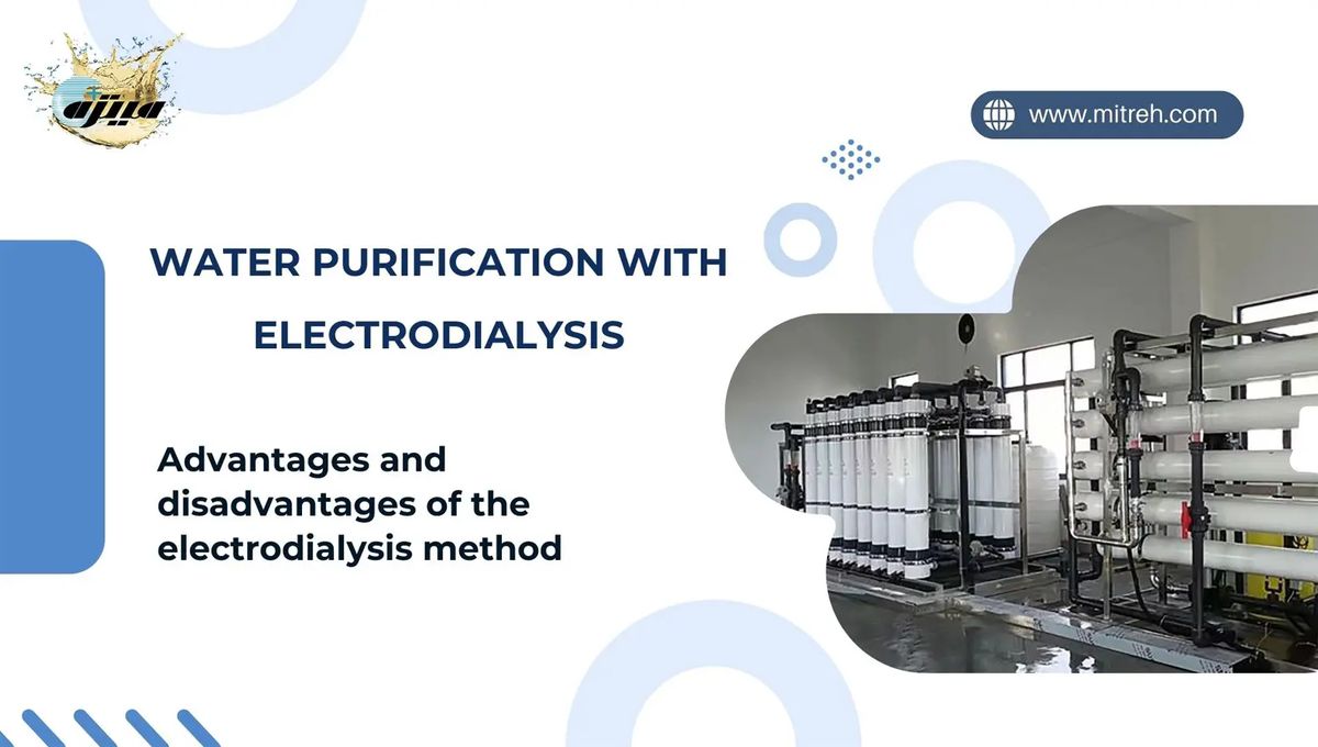 تصفیه آب به روش الکترودیالیز تصفیه آب به روش الکترودیالیز
