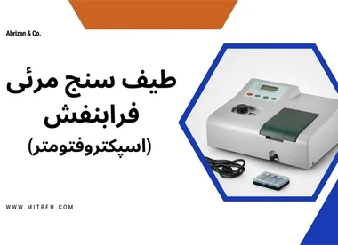 اسپکتروفتومتر