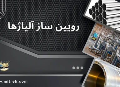 مکانیزم رویین سازی سطح آلیاژهای فلزات