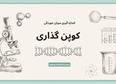 کوپن گذاری خوردگی