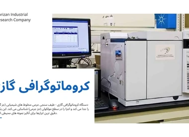 کروماتوگرافی گازی و طیف سنجی جرمی