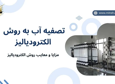 تصفیه آب به روش الکترودیالیز