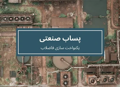 پساب صنعتی پساب صنعتی