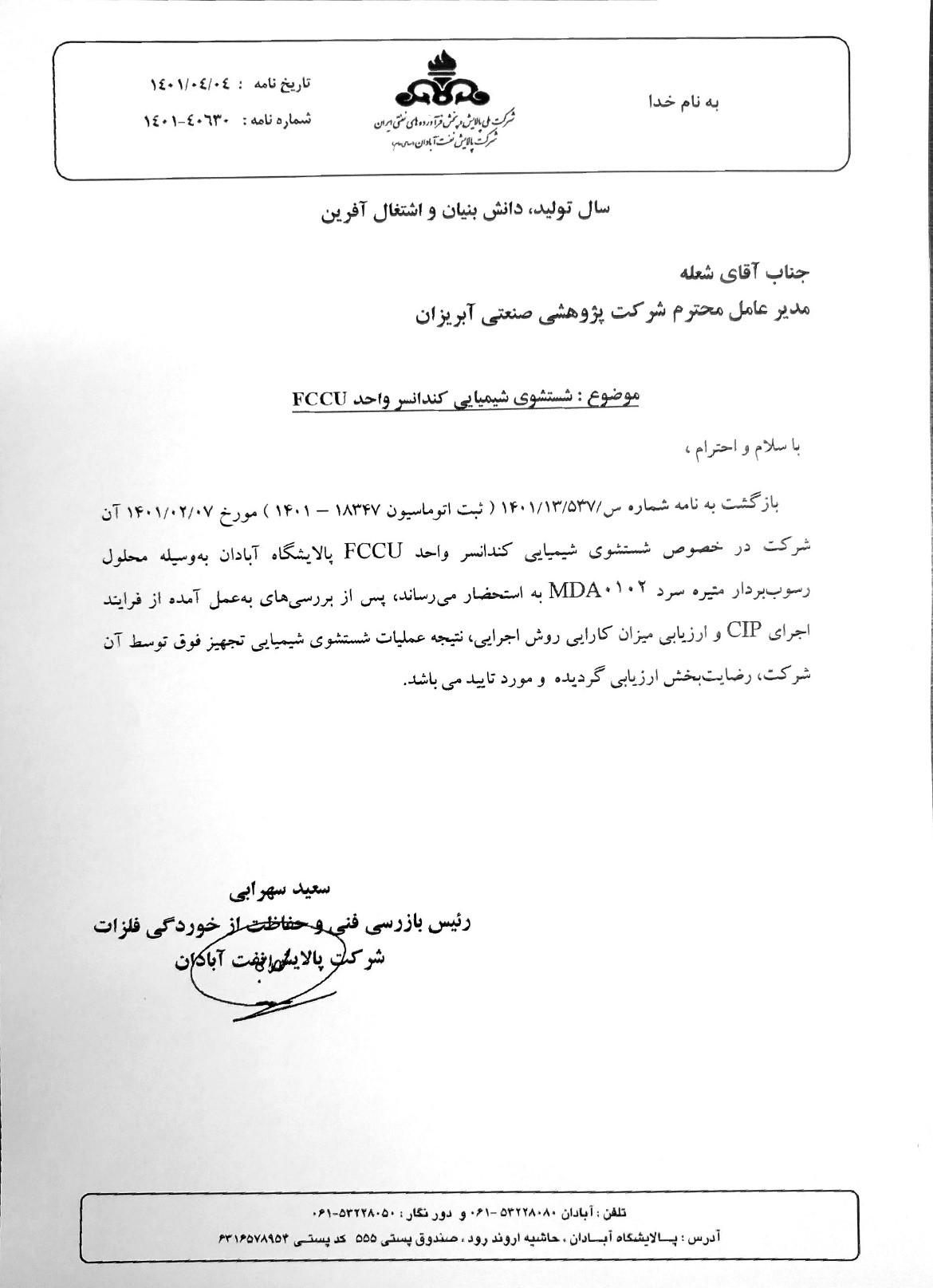 تاییدیه رسوب‌برداری کندانسور واحد بنزین‌سازی پالایشگاه آبادان