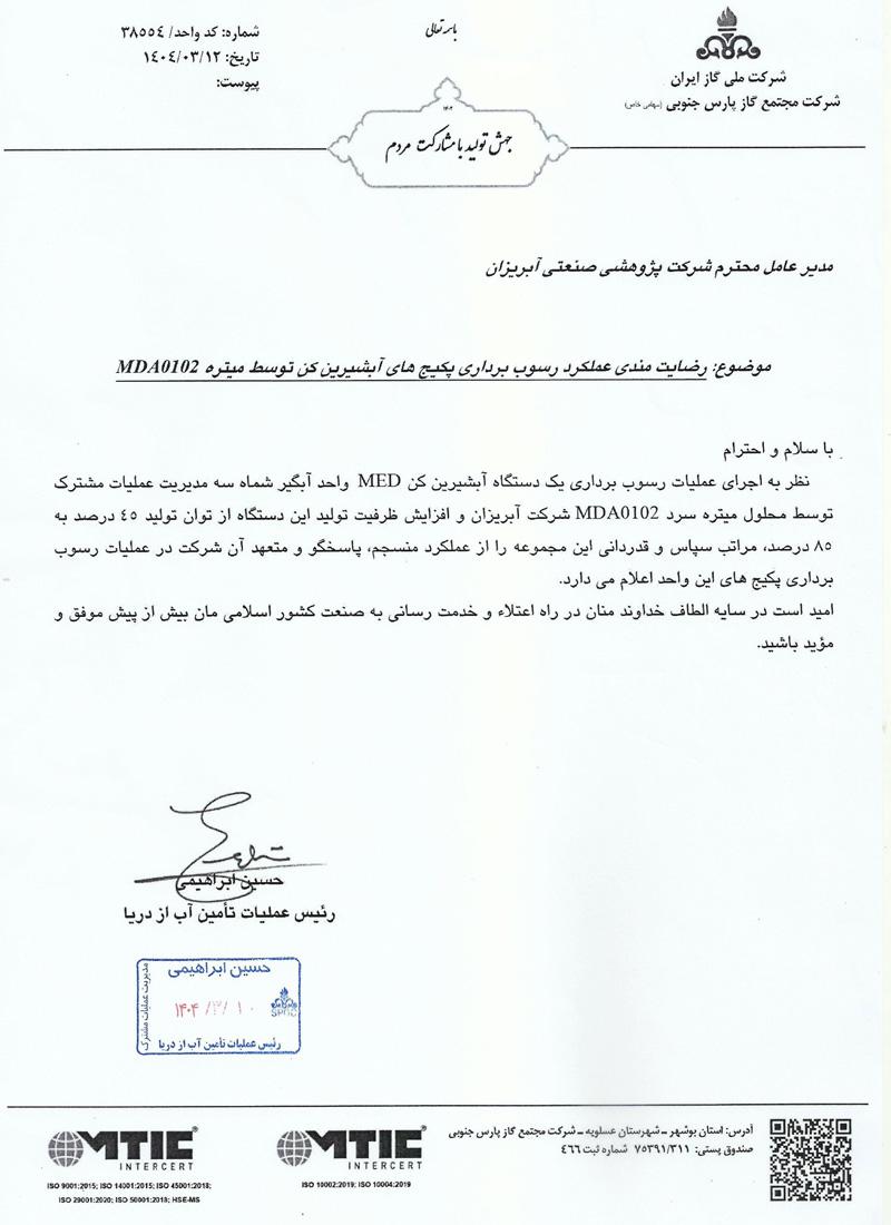 تاییدیه شرکت مجتمع گاز پارس جنوبی مبنی بر رسوب برداری آبشیرین کن