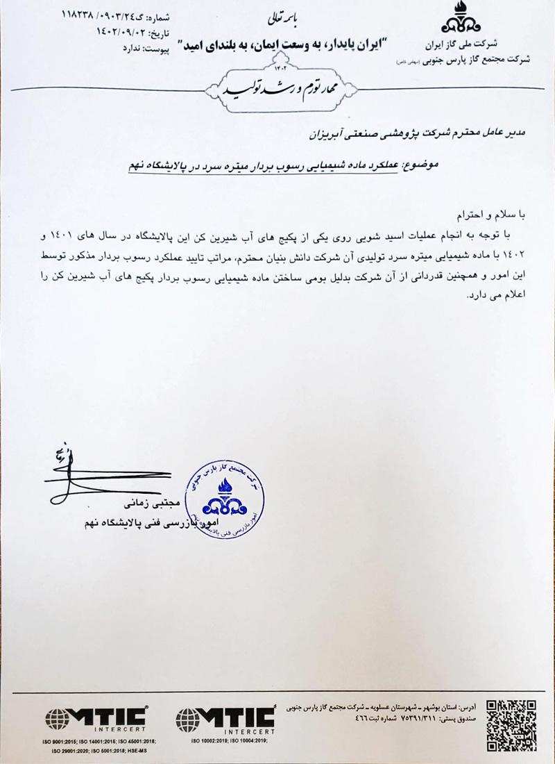 تاییدیه رسوب برداری موفقیت آمیز تاییدیه رسوب برداری موفقیت آمیز