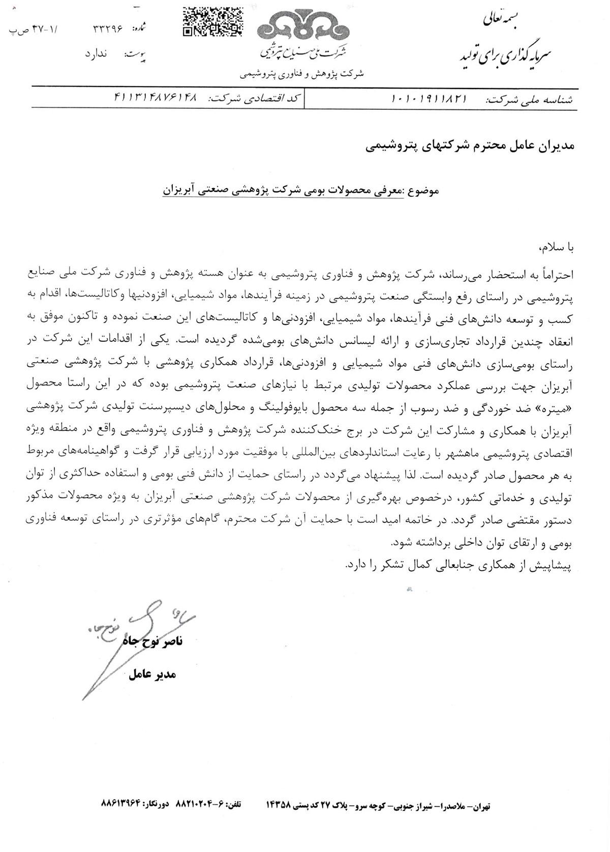 تاییدیه معرفی محصولات آبریزان به شرکت های زیرمجموعه پتروشیمی تاییدیه معرفی محصولات آبریزان به شرکت های زیرمجموعه پتروشیمی