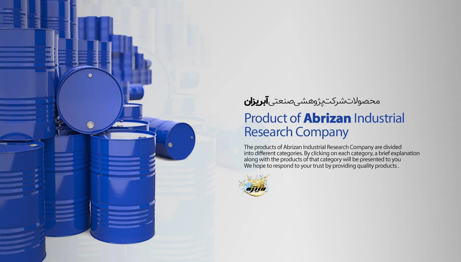 محصولات شرکت آبریزان محصولات شرکت آبریزان